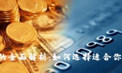 区块链钱包的全面解析：